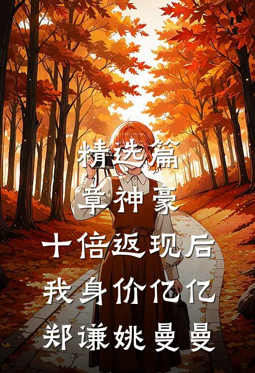 精选篇章神豪:十倍返现后,我身价亿亿(郑谦姚曼曼)