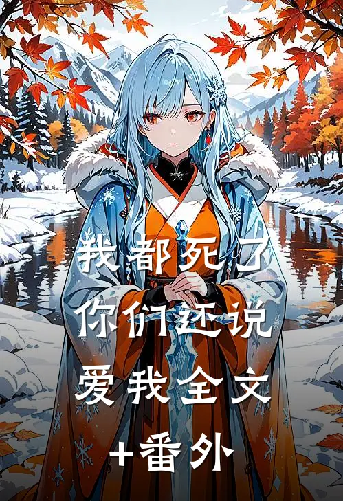 我都死了，你们还说爱我全文+番外
