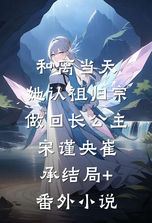 和离当天，她认祖归宗做回长公主宋谨央崔承结局+番外小说