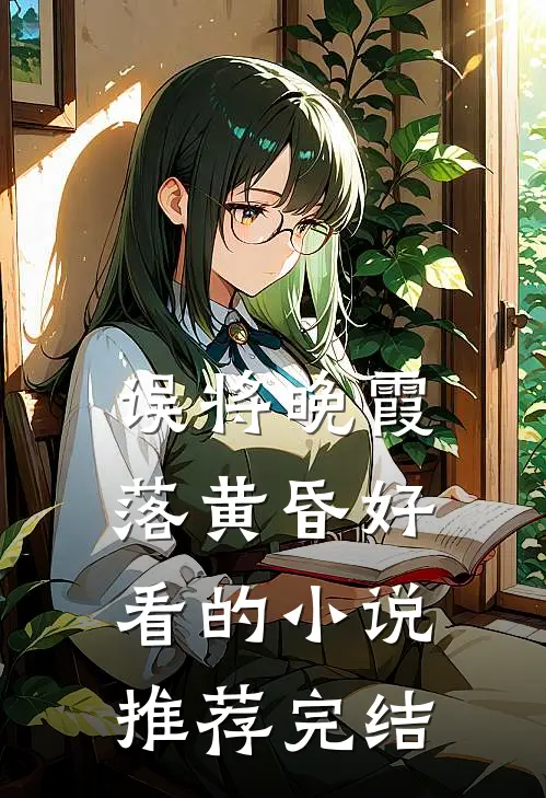 误将晚霞落黄昏好看的小说推荐完结