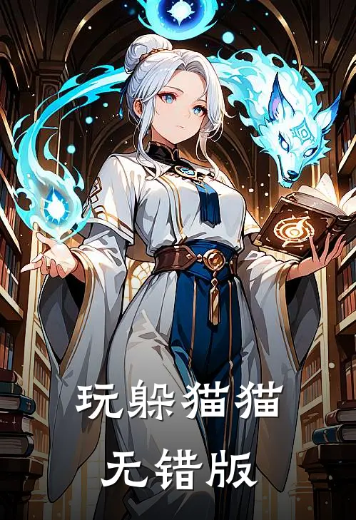 玩躲猫猫无错版