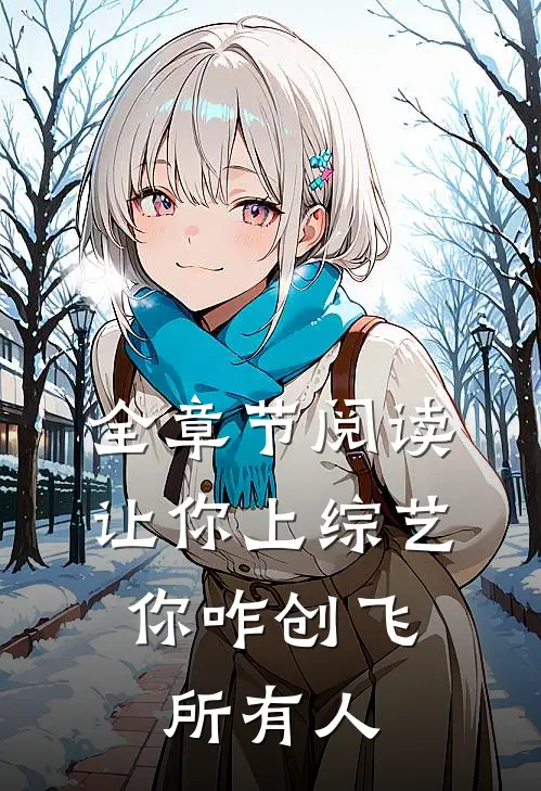全章节阅读让你上综艺，你咋创飞所有人