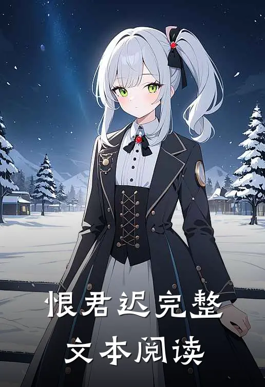 恨君迟完整文本阅读