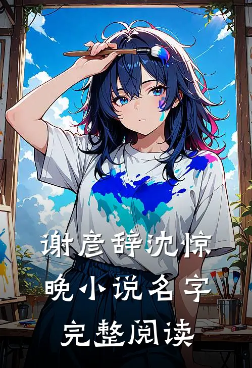 谢彦辞沈惊晚小说名字完整阅读