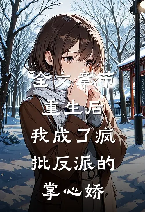 全文章节重生后，我成了疯批反派的掌心娇
