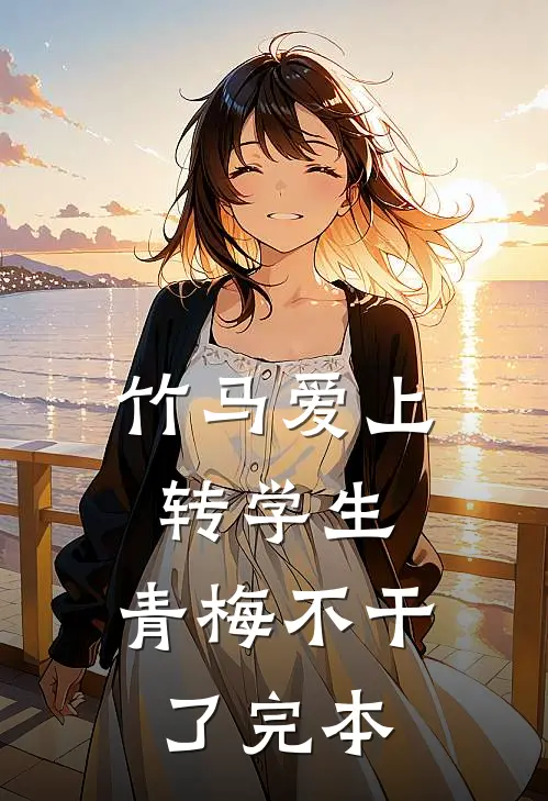 竹马爱上转学生，青梅不干了完本