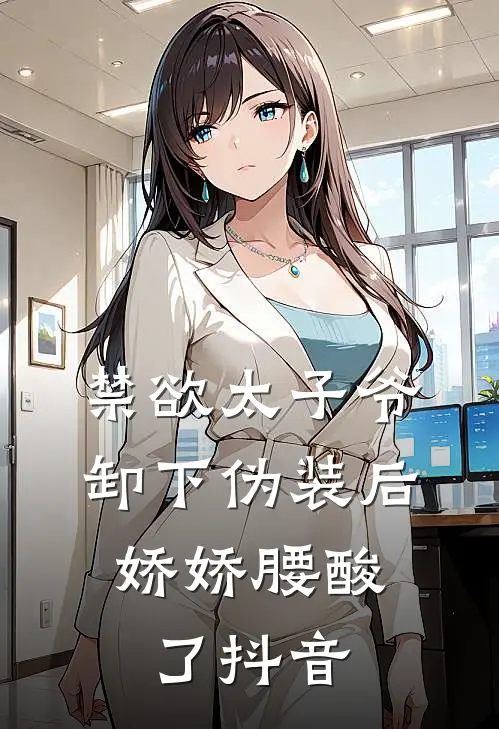 禁欲太子爷卸下伪装后，娇娇腰酸了抖音