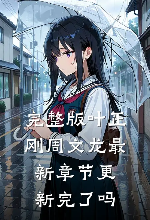完整版叶正刚周文龙最新章节更新完了吗