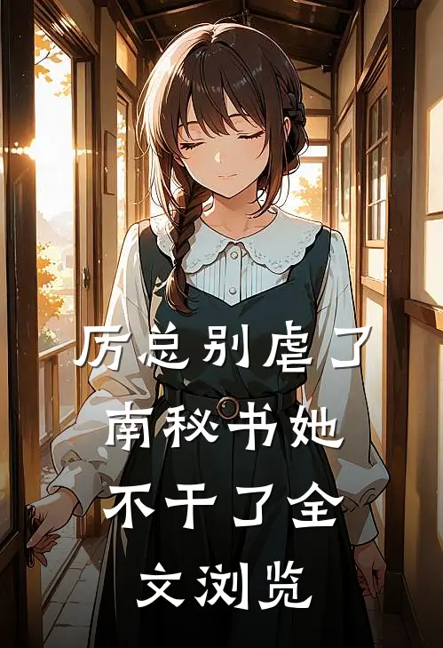 厉总别虐了，南秘书她不干了全文浏览