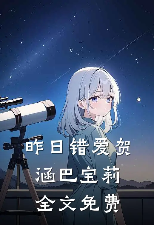昨日错爱贺涵巴宝莉全文免费