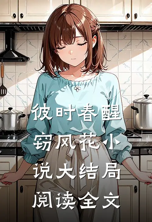 彼时春醒窃风花小说大结局阅读全文