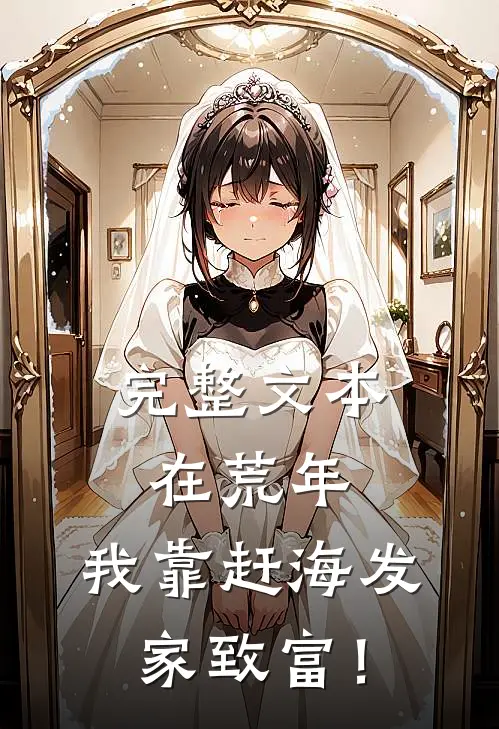 完整文本在荒年，我靠赶海发家致富！