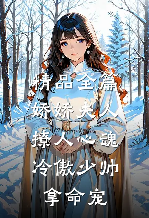 精品全篇娇娇夫人撩人心魂，冷傲少帅拿命宠