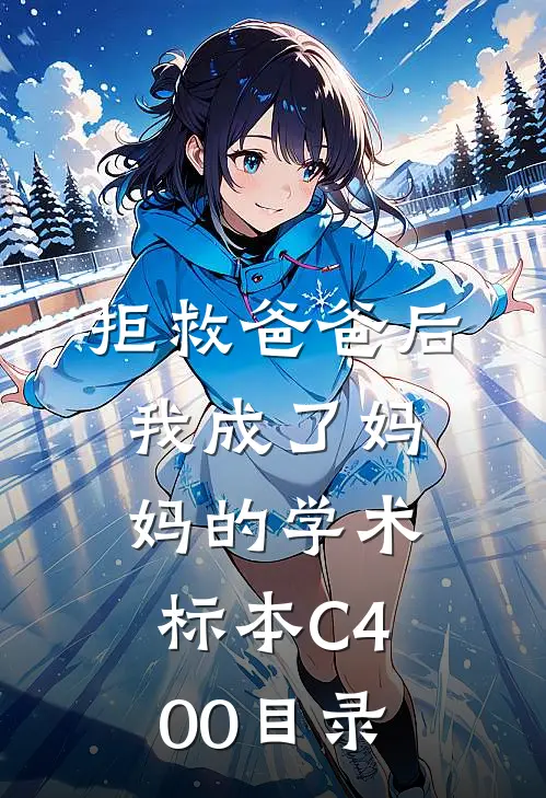 拒救爸爸后，我成了妈妈的学术标本C400目录