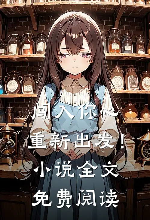 闯入你心,重新出发!全文免费阅读无弹窗
