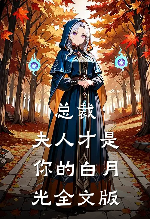 总裁，夫人才是你的白月光全文版