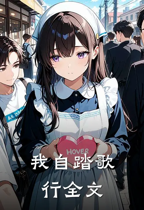 我自踏歌行全文