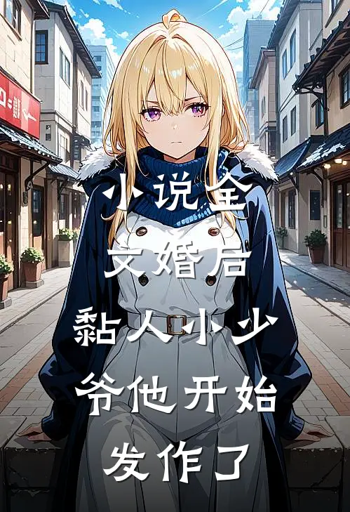 小说全文婚后，黏人小少爷他开始发作了