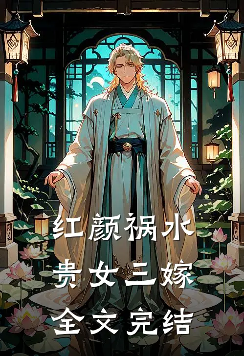 红颜祸水：贵女三嫁全文完结