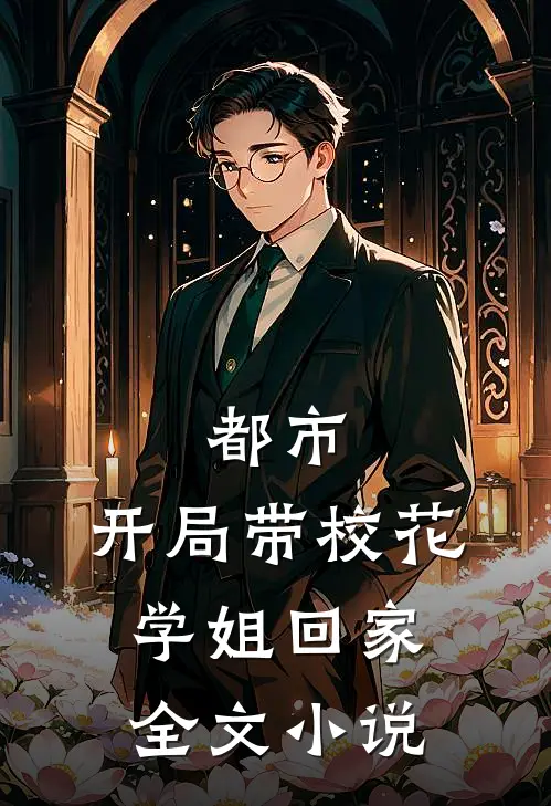 都市开局带校花学姐回家全文免费阅读