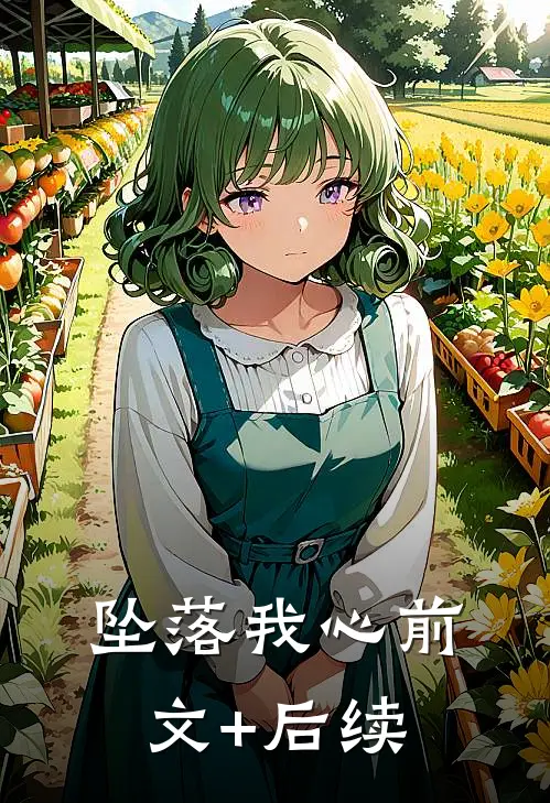 坠落我心前文+后续