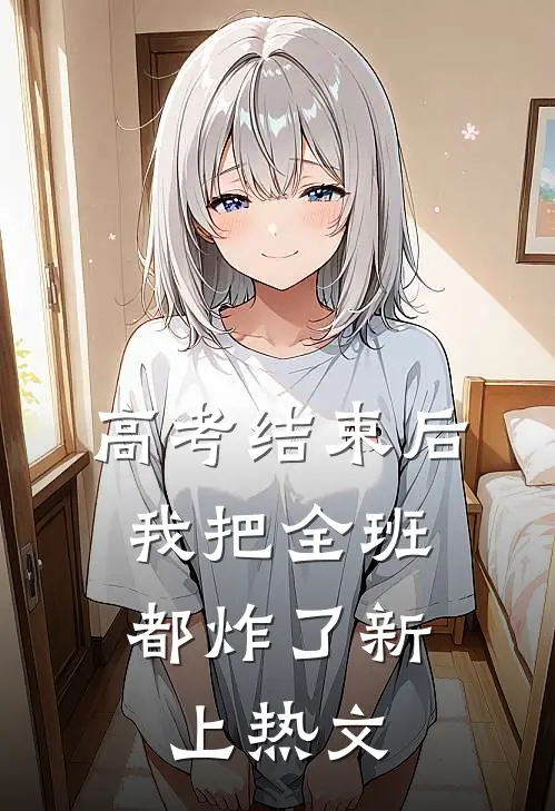 高考结束后，我把全班都炸了新上热文