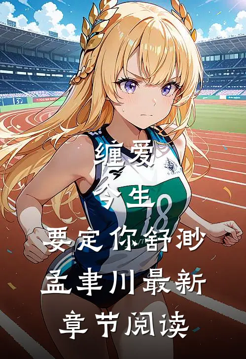 缠爱：今生，要定你舒渺孟聿川最新章节阅读