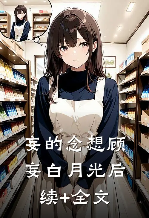 妄的念想顾妄白月光后续+全文