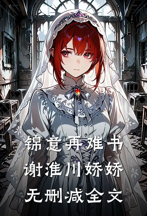 锦意再难书谢淮川娇娇无删减全文