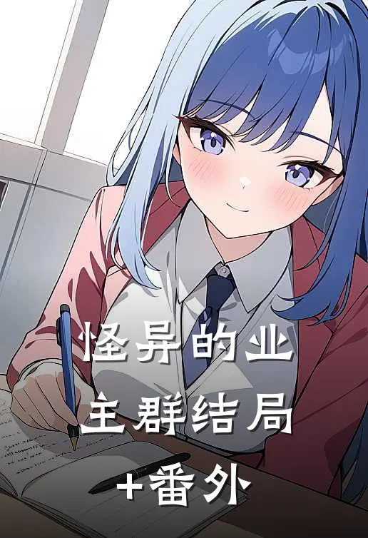 怪异的业主群结局+番外