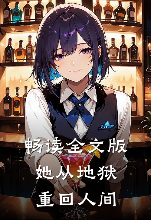 畅读全文版她从地狱重回人间