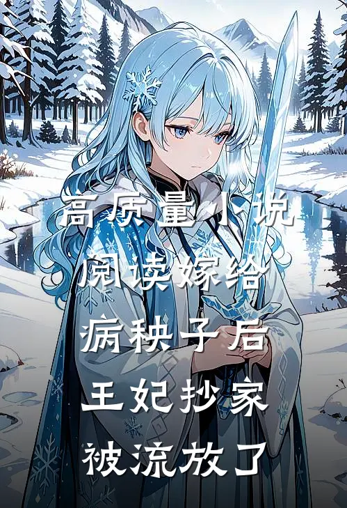 高质量小说阅读嫁给病秧子后，王妃抄家被流放了