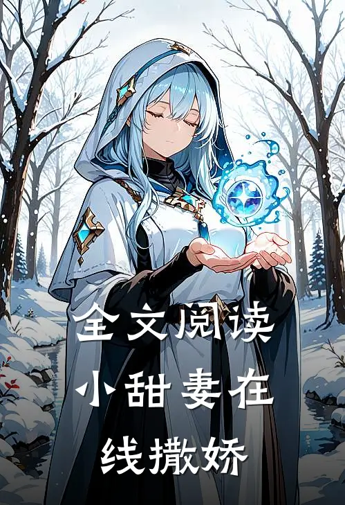 全文阅读小甜妻在线撒娇