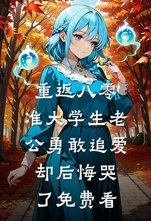 重返八零，准大学生老公勇敢追爱却后悔哭了免费看