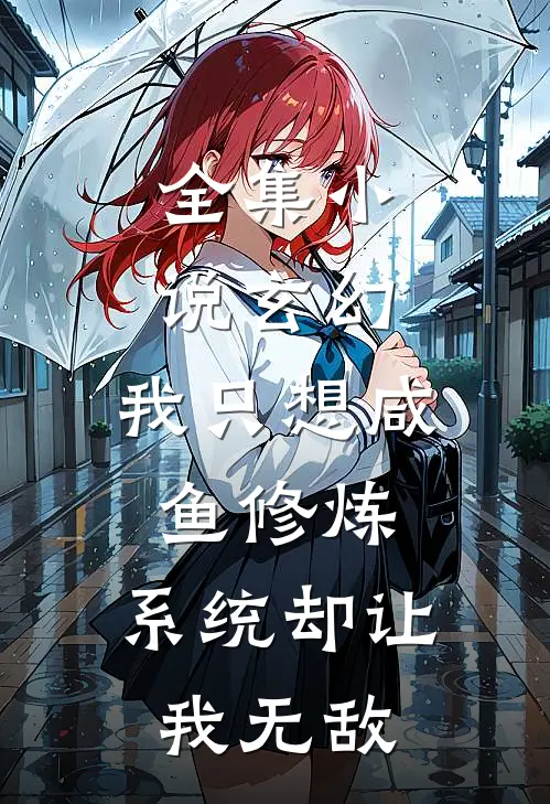 全集小说玄幻：我只想咸鱼修炼，系统却让我无敌