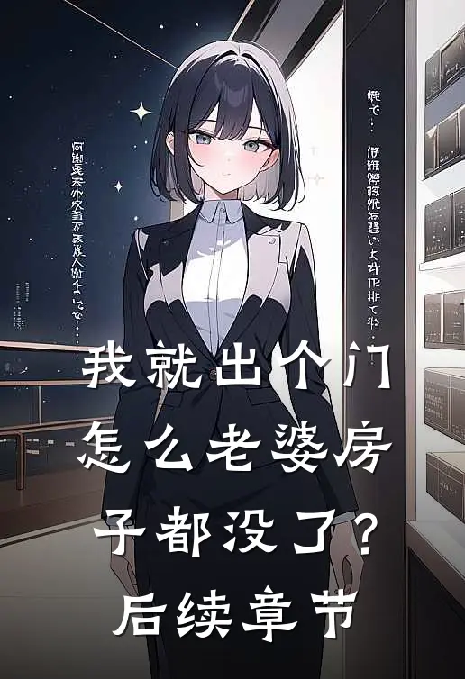 我就出个门，怎么老婆房子都没了？后续章节