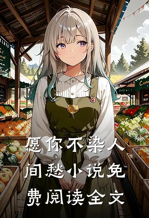 愿你不染人间愁免费阅读全文