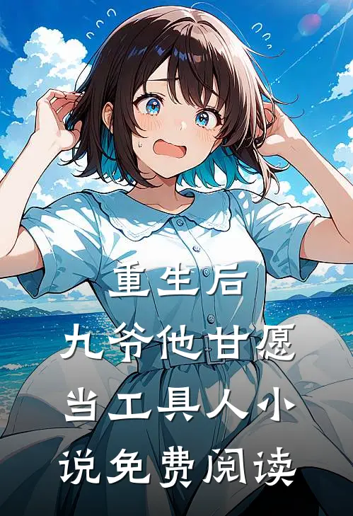 重生后，九爷他甘愿当工具人小说免费阅读