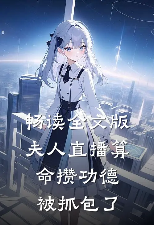 畅读全文版夫人直播算命攒功德，被抓包了