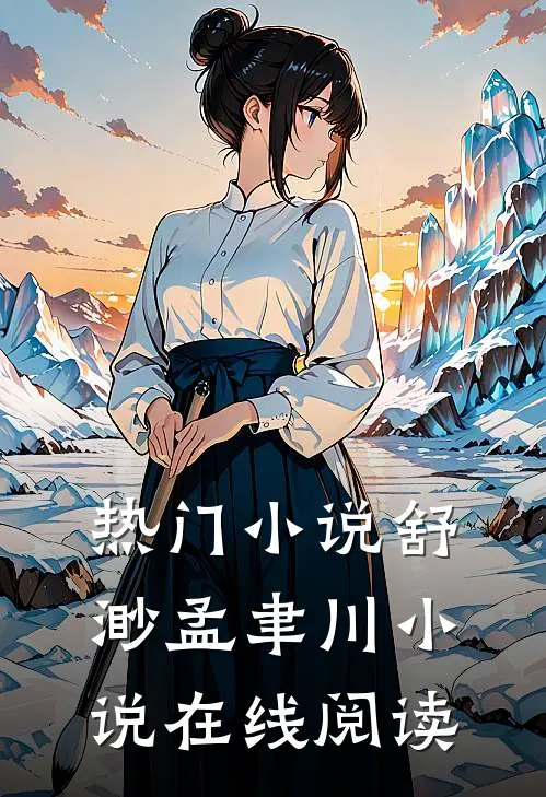 热门小说舒渺孟聿川小说在线阅读