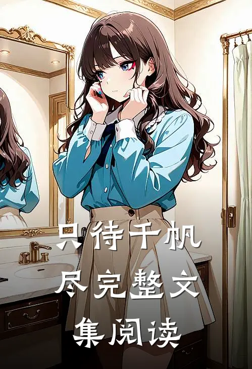 只待千帆尽完整文集阅读