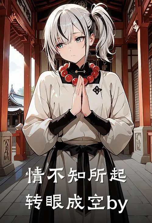 情不知所起，转眼成空by