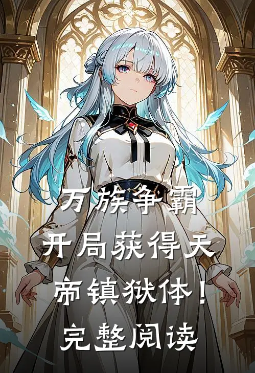 万族争霸：开局获得天帝镇狱体！完整阅读