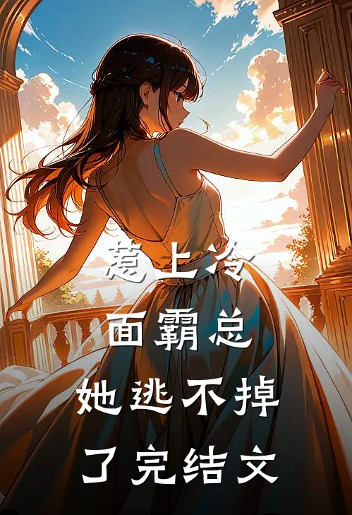 惹上冷面霸总，她逃不掉了完结文