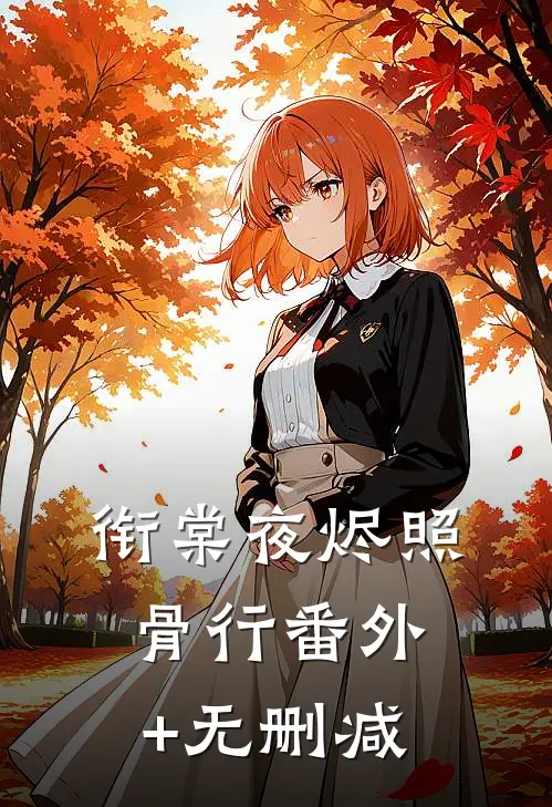 衔棠夜烬照骨行番外+无删减