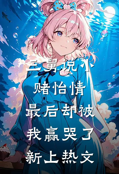 三舅说小赌怡情，最后却被我赢哭了新上热文
