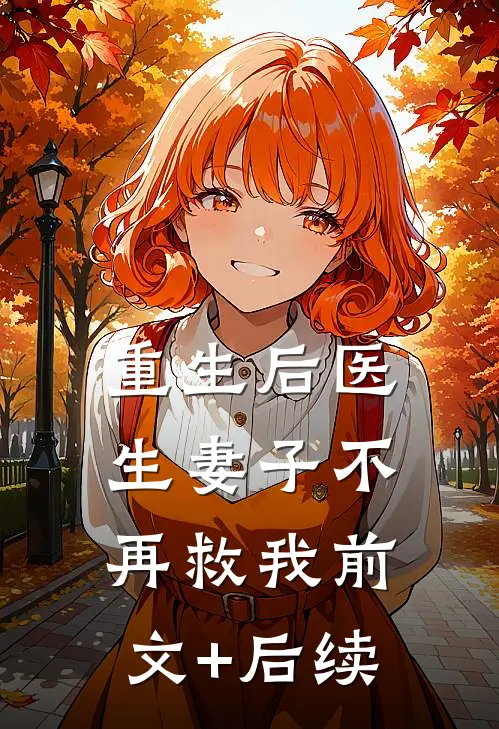 重生后医生妻子不再救我前文+后续