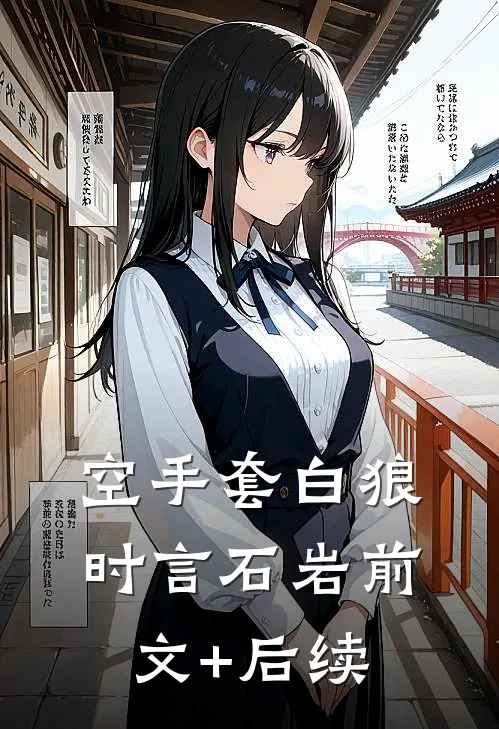 空手套白狼时言石岩前文+后续