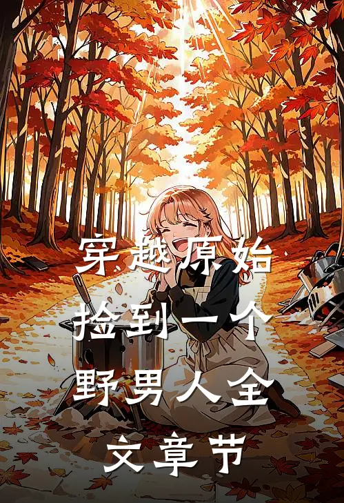 穿越原始捡到一个野男人全文章节阅读