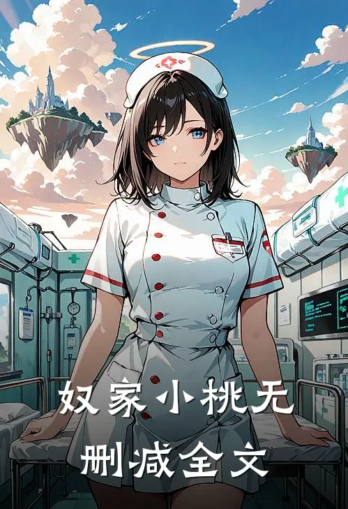奴家小桃无删减全文